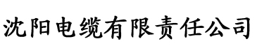 草莓视频网站在线播放电缆厂logo